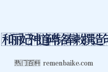 和丽妃神道碑铭奉敕撰造句是什么意思的图片